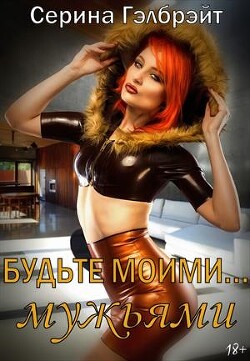 Будьте моими…мужьями (СИ)