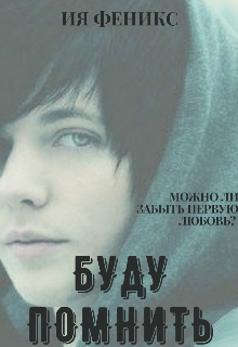Буду помнить