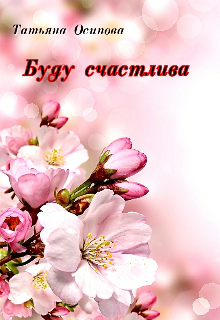 Буду счастлива