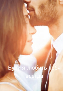 Буду я любить тебя всегда