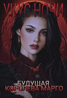 Будущая Королева Марго