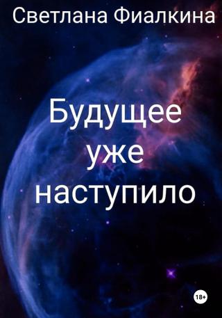 Будущее уже наступило -1