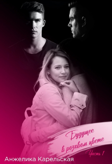 Будущее в розовом цвете. Часть 1