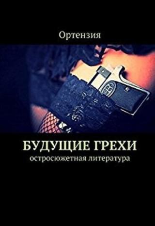 Будущие грехи