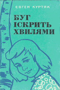 Буг іскрить хвилями