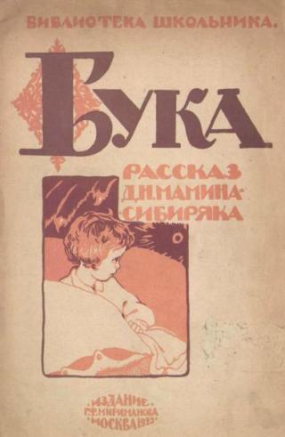 Бука [1923] [худ. А. Комаров]