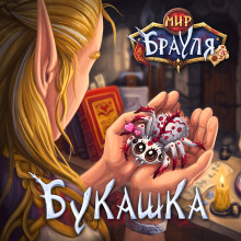 Букашка
