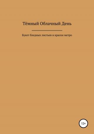 Букет бледных листьев и краски метро