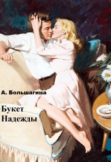 Букет Надежды