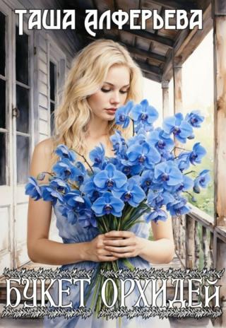 Букет орхидей