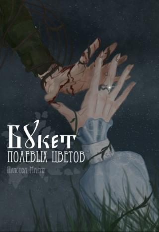 Букет полевых цветов