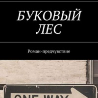 Буковый лес