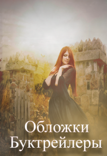 Буктрейлеры обложки эстетика иллюстрации