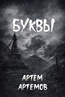 Буквы