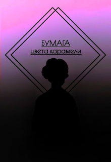 бумага цвета карамели