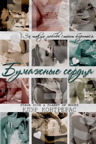 Бумажные сердца (ЛП)