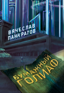 Бумажный Голиаф