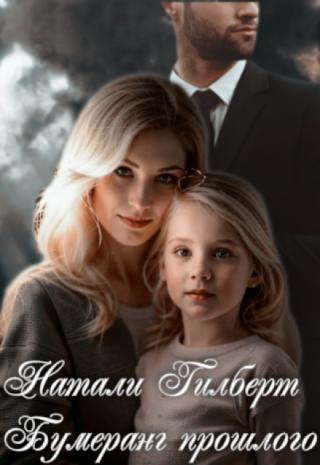 Бумеранг прошлого