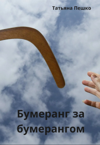 Бумеранг за бумерангом