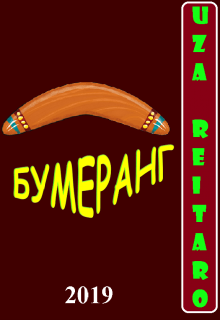 Бумеранг