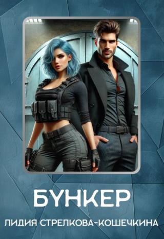 Бункер