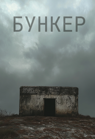 Бункер