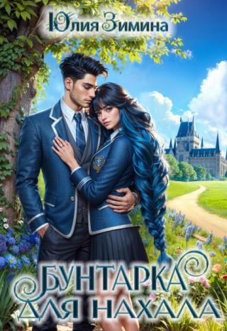 Познав предательство на собственной шкуре, я решила отвлечься и принять участие в программе по обмену адептами, отправляясь в академию соседнего государства.... Бунтарка для нахала