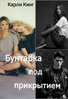 Бунтарка под прикрытием