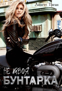 Бунтарка (СИ)