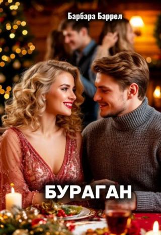 Бураган