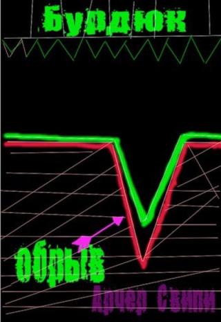 Бурдюк - Обрыв.