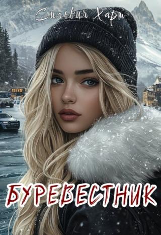 Буревестник