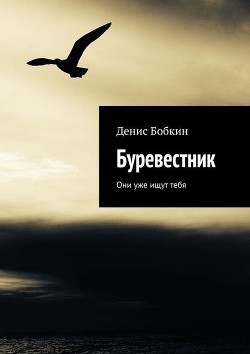 Буревестник