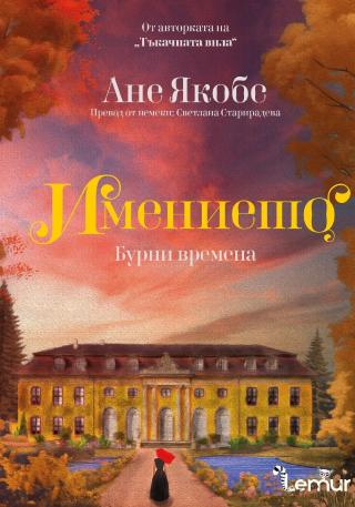 Бурни времена