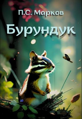 Бурундук. Миниатюры