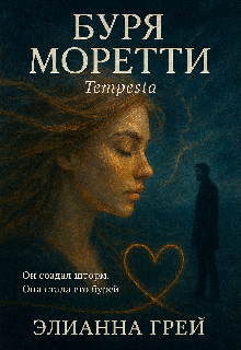 Буря Моретти.Tempesta