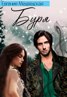 Буря. Побег невозможен