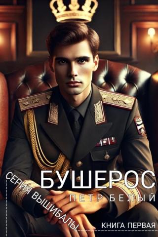 Бушерос