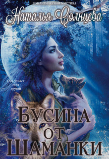 Бусина от шаманки