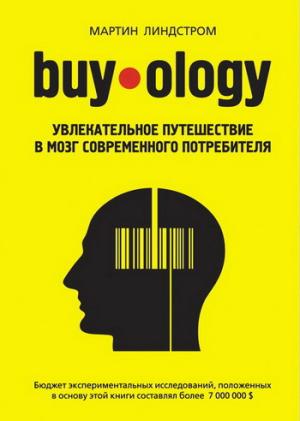 Buyology: увлекательное путешествие в мозг современного потребителя