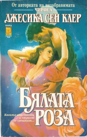 Бялата роза