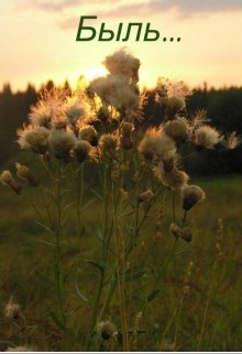 Быль