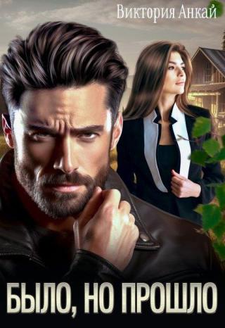 Было, но прошло (СИ)