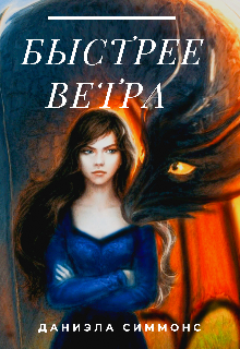 Быстрее ветра