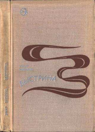 Быстрина