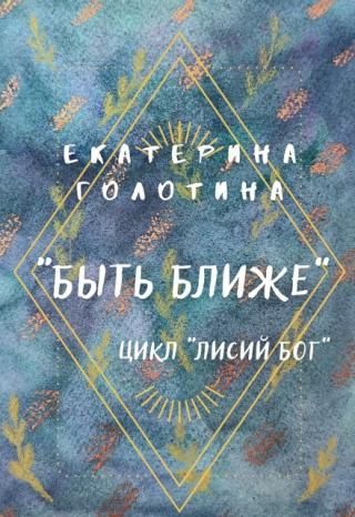 Быть ближе