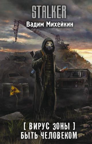 Быть человеком [litres]