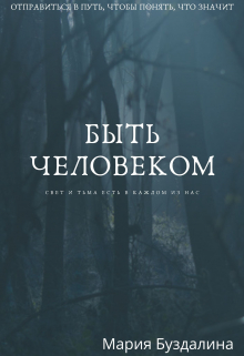 Быть человеком