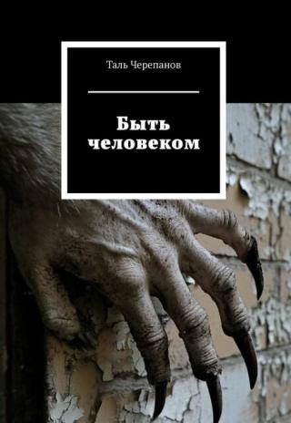 Быть человеком