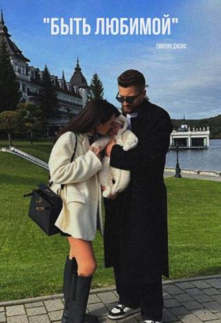 Быть любимой